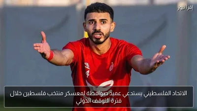 الاتحاد الفلسطيني يستدعي عميد صوافطة لمعسكر منتخب فلسطين خلال فترة التوقف الدولي