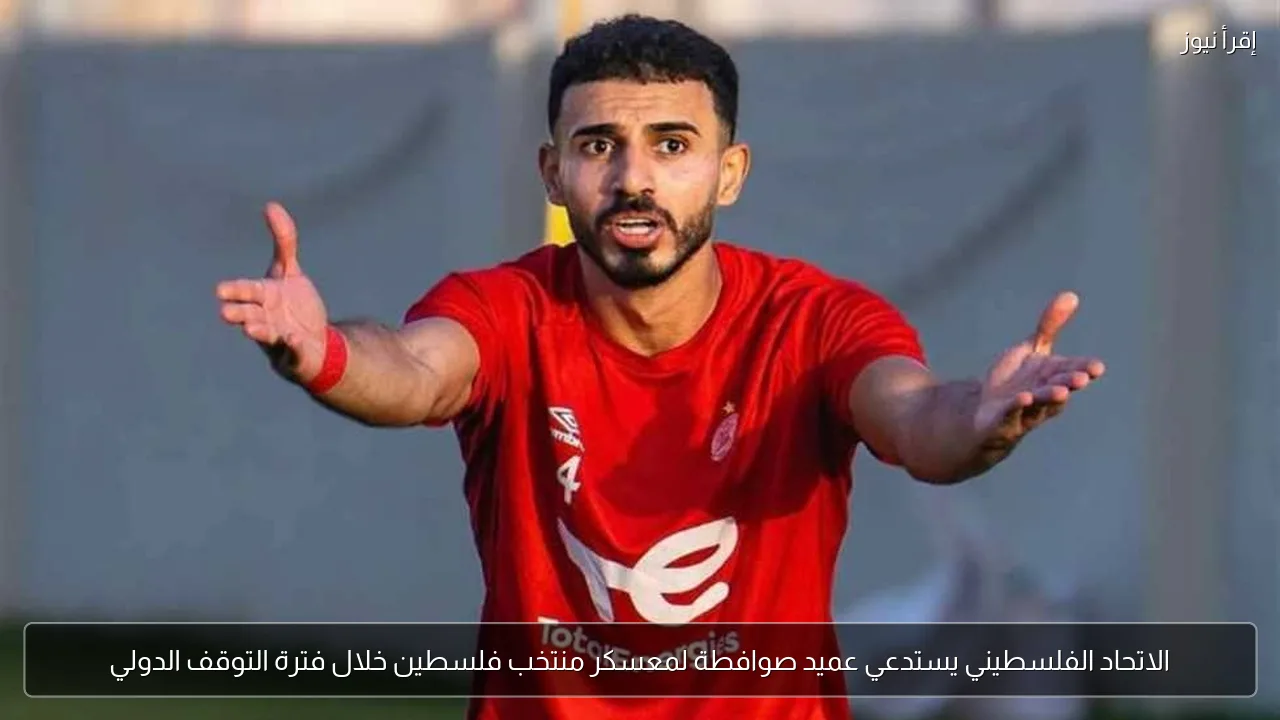 الاتحاد الفلسطيني يستدعي عميد صوافطة لمعسكر منتخب فلسطين خلال فترة التوقف الدولي