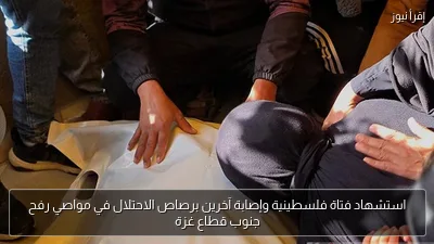 استشهاد فتاة فلسطينية وإصابة آخرين برصاص الاحتلال في مواصي رفح جنوب قطاع غزة