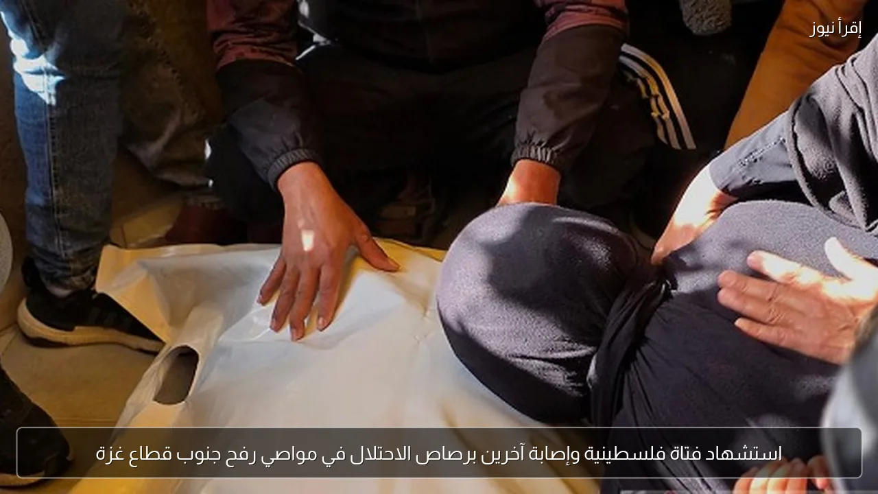 استشهاد فتاة فلسطينية وإصابة آخرين برصاص الاحتلال في مواصي رفح جنوب قطاع غزة