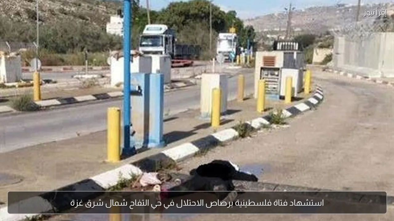 استشهاد فتاة فلسطينية برصاص الاحتلال في حي التفاح شمال شرق غزة