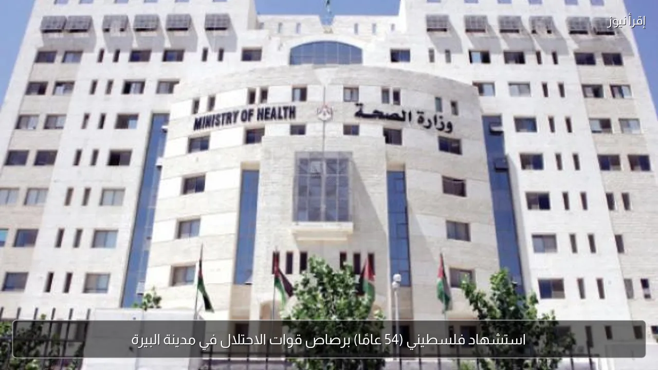 استشهاد فلسطيني (54 عامًا) برصاص قوات الاحتلال في مدينة البيرة