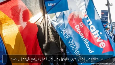 استطلاع في ألمانيا: حزب «البديل من أجل ألمانيا» يرفع تأييده إلى 29%