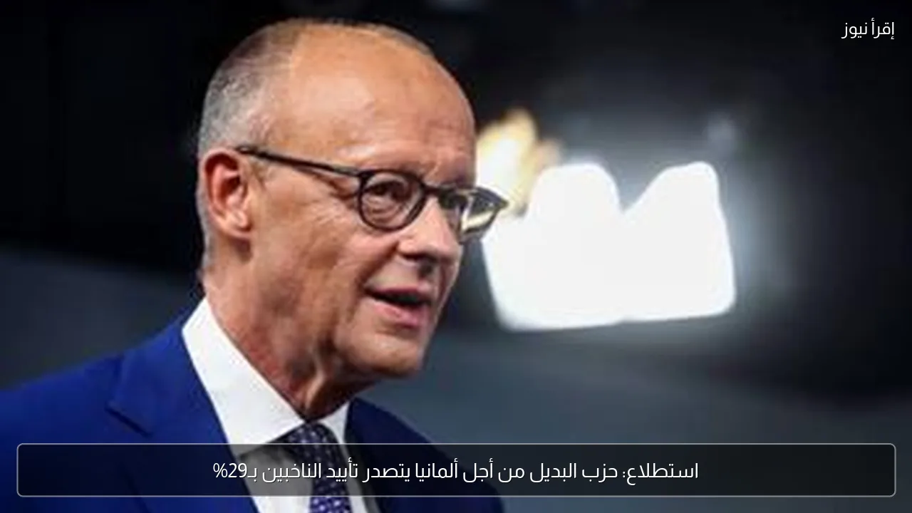 استطلاع: حزب البديل من أجل ألمانيا يتصدر تأييد الناخبين بـ29%