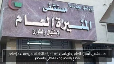 مستشفى المنيرة العام يعلن استعادة الحركة الكاملة لمريضة بعد إصلاح قطع بالغضروف الهلالي بالمنظار