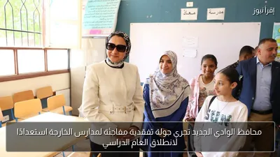 محافظ الوادي الجديد تجري جولة تفقدية مفاجئة لمدارس الخارجة استعدادًا لانطلاق العام الدراسي