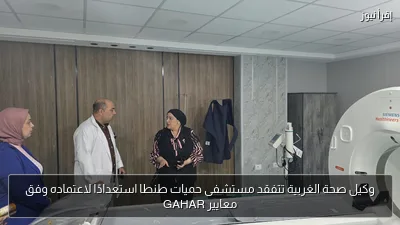 وكيل صحة الغربية تتفقد مستشفى حميات طنطا استعدادًا لاعتماده وفق معايير GAHAR