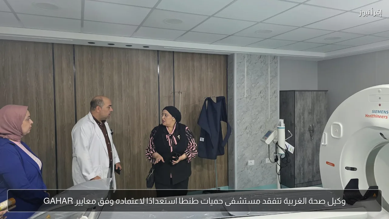 وكيل صحة الغربية تتفقد مستشفى حميات طنطا استعدادًا لاعتماده وفق معايير GAHAR