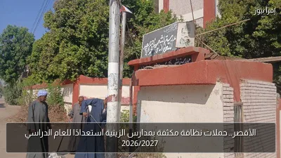 الأقصر.. حملات نظافة مكثفة بمدارس الزينية استعدادًا للعام الدراسي 2026/2027