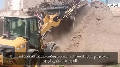 القرنة ترفع كفاءة المسارات السياحية وتكثف حملات النظافة استعدادًا للموسم السياحي الجديد