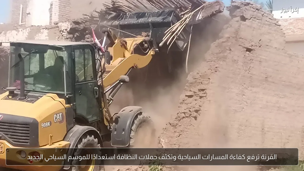 القرنة ترفع كفاءة المسارات السياحية وتكثف حملات النظافة استعدادًا للموسم السياحي الجديد