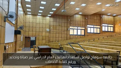 جامعة سوهاج تواصل استعداداتها لبدء العام الدراسي عبر صيانة وتجديد ورفع كفاءة الخدمات