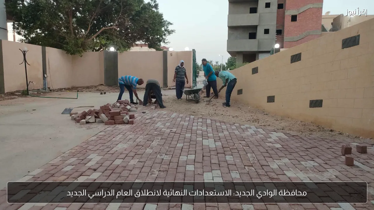 محافظة الوادي الجديد: الاستعدادات النهائية لانطلاق العام الدراسي الجديد
