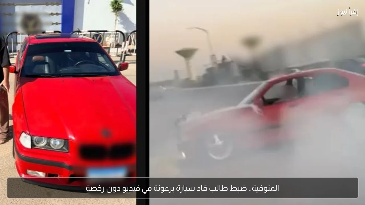 المنوفية.. ضبط طالب قاد سيارة برعونة في فيديو دون رخصة