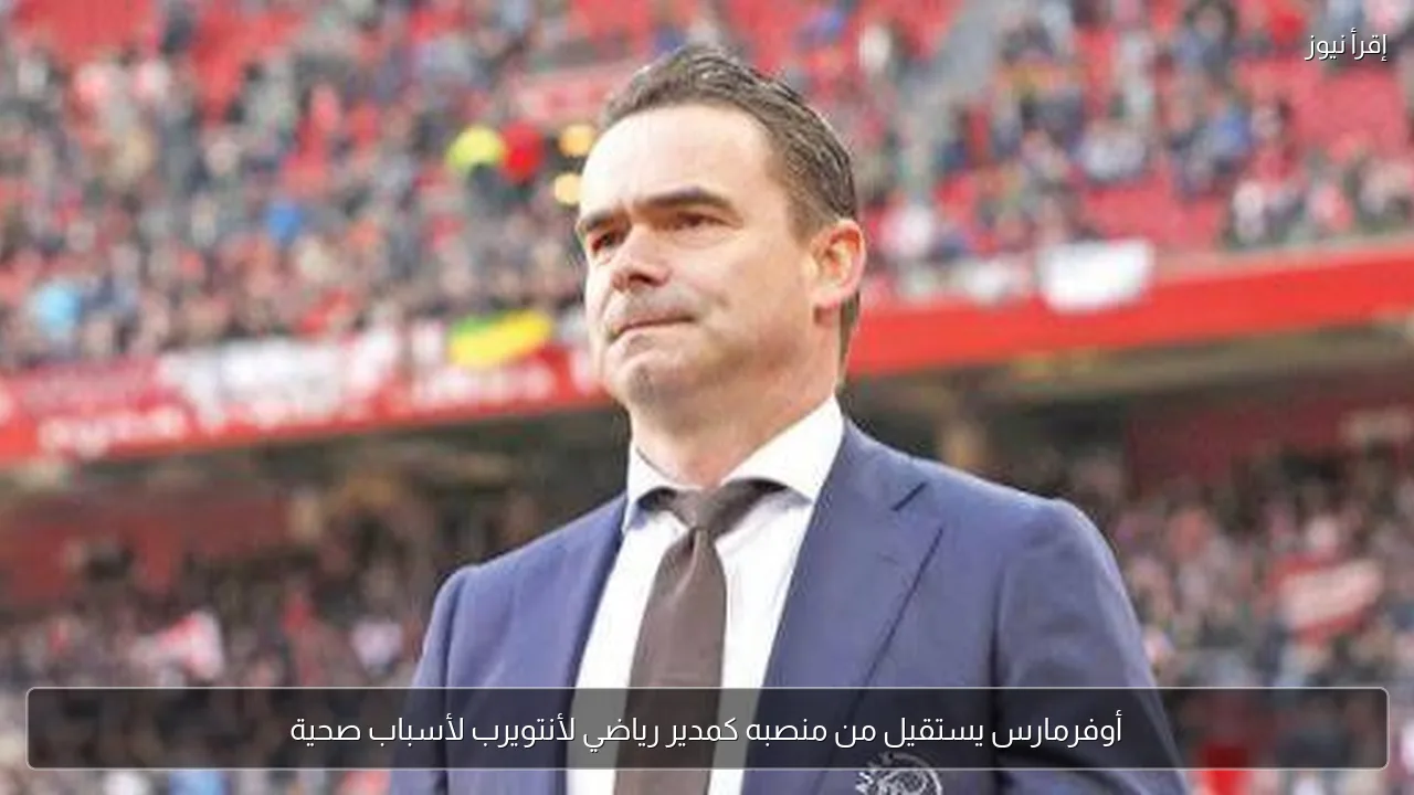 أوفرمارس يستقيل من منصبه كمدير رياضي لأنتويرب لأسباب صحية