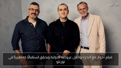 فيلم «حوار مع البحر» يواصل عروضه الدولية ويحقق استقبالًا جماهيريًا في تورنتو