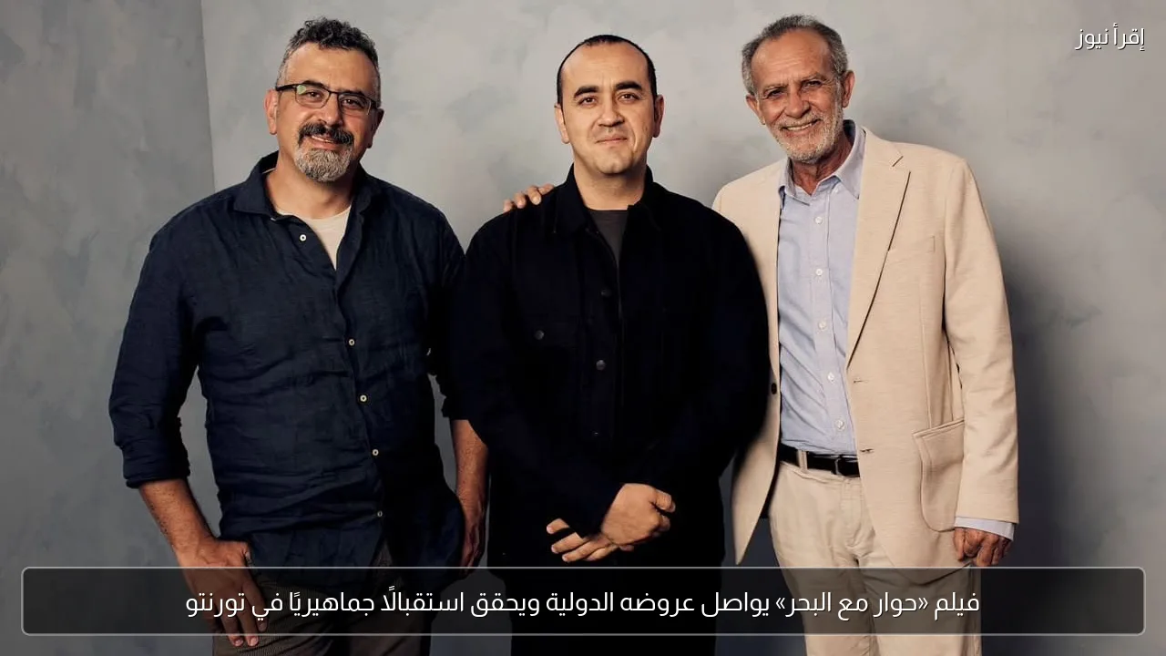 فيلم «حوار مع البحر» يواصل عروضه الدولية ويحقق استقبالًا جماهيريًا في تورنتو
