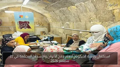 استكمال ورشة الديكوباج لتعلم دمج الألوان والأسطح المختلفة في 22 سبتمبر 2026