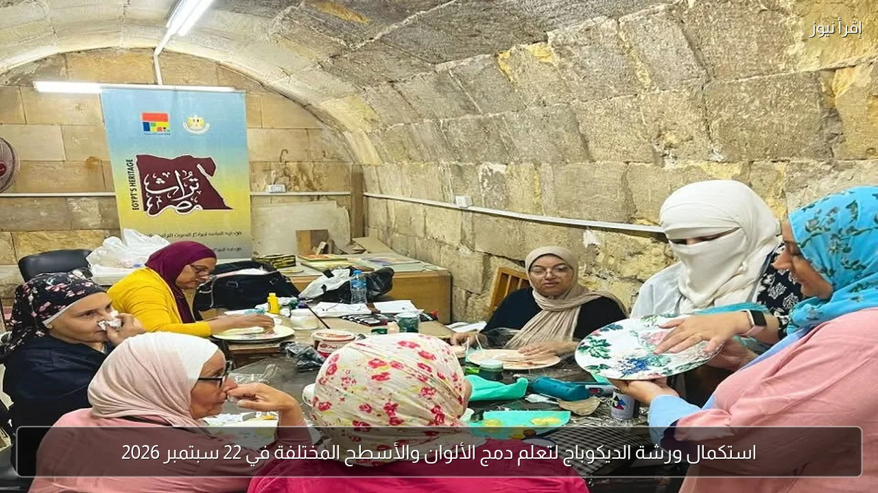 استكمال ورشة الديكوباج لتعلم دمج الألوان والأسطح المختلفة في 22 سبتمبر 2026