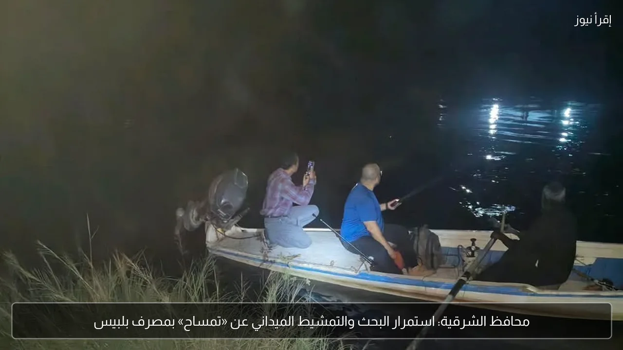 محافظ الشرقية: استمرار البحث والتمشيط الميداني عن «تمساح» بمصرف بلبيس