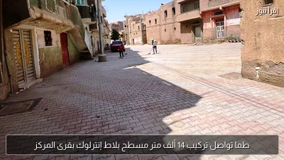 طما تواصل تركيب 14 ألف متر مسطح بلاط إنترلوك بقرى المركز