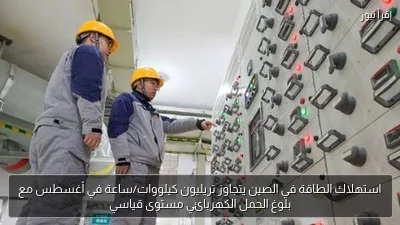 استهلاك الطاقة في الصين يتجاوز تريليون كيلووات/ساعة في أغسطس مع بلوغ الحمل الكهربائي مستوى قياسي