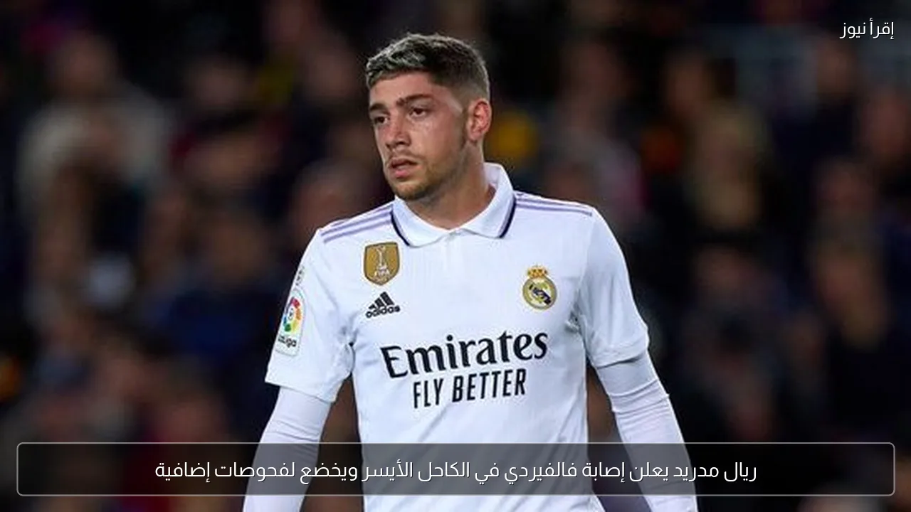ريال مدريد يعلن إصابة فالفيردي في الكاحل الأيسر ويخضع لفحوصات إضافية