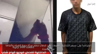 اعتراضًا على سعر التذكرة.. ضبط راكب قطار حطم مرآة دورة المياه وألقاها من النافذة