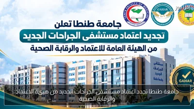 جامعة طنطا تجدد اعتماد مستشفى الجراحات الجديد من هيئة الاعتماد والرقابة الصحية