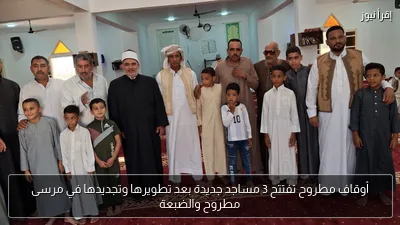 أوقاف مطروح تفتتح 3 مساجد جديدة بعد تطويرها وتجديدها في مرسى مطروح والضبعة