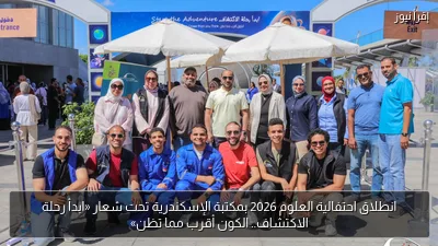 انطلاق احتفالية العلوم 2026 بمكتبة الإسكندرية تحت شعار «ابدأ رحلة الاكتشاف.. الكون أقرب مما تظن»
