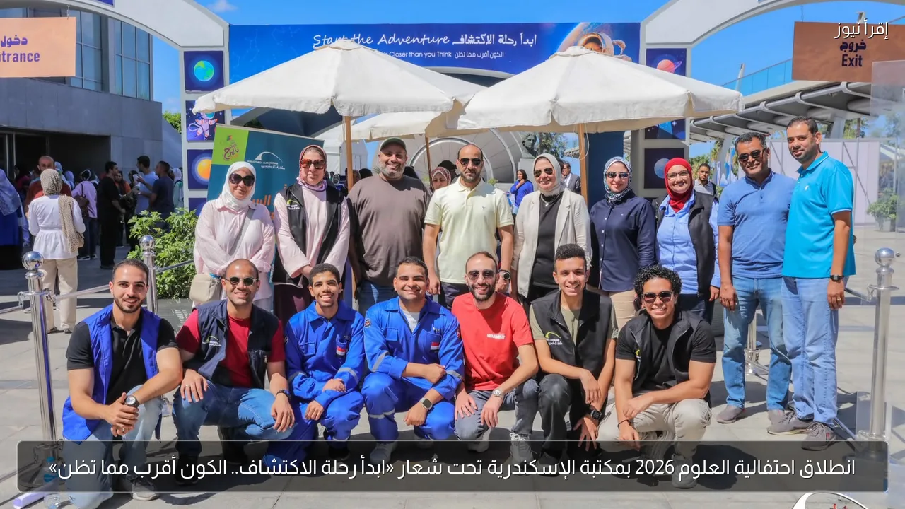 انطلاق احتفالية العلوم 2026 بمكتبة الإسكندرية تحت شعار «ابدأ رحلة الاكتشاف.. الكون أقرب مما تظن»