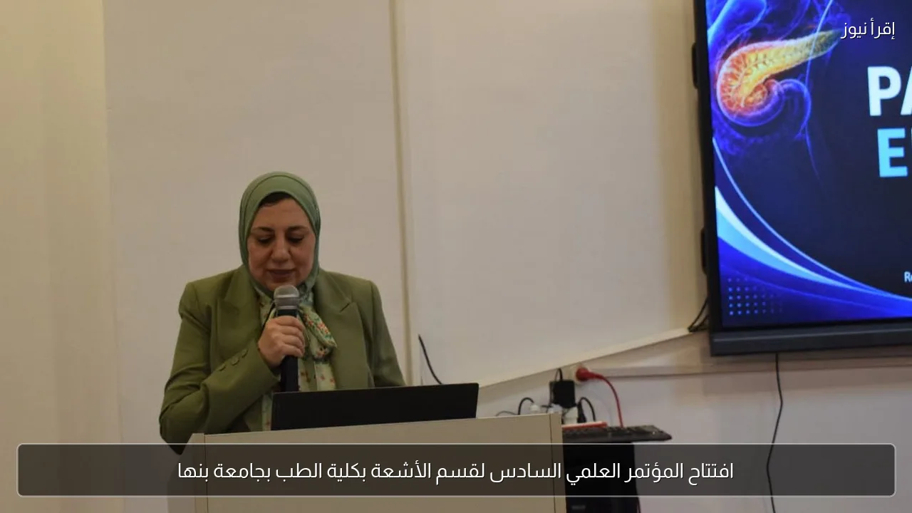 افتتاح المؤتمر العلمي السادس لقسم الأشعة بكلية الطب بجامعة بنها