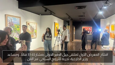 افتتاح المعرض الأول لملتقى جبل الطير الدولي بمشاركة 33 فنانًا.. ومساعد وزير الخارجية: تجربة للترويج السياحي عبر الفن