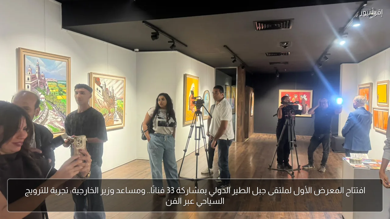 افتتاح المعرض الأول لملتقى جبل الطير الدولي بمشاركة 33 فنانًا.. ومساعد وزير الخارجية: تجربة للترويج السياحي عبر الفن