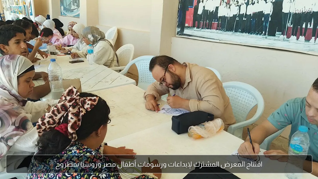 افتتاح المعرض المشترك لإبداعات ورسومات أطفال مصر وروسيا بمطروح