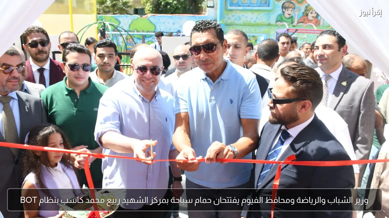 وزير الشباب والرياضة ومحافظ الفيوم يفتتحان حمام سباحة بمركز الشهيد ربيع محمد كاسب بنظام BOT