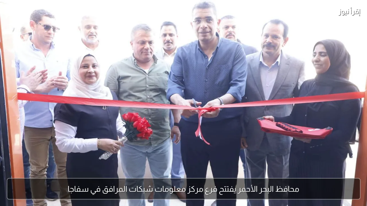 محافظ البحر الأحمر يفتتح فرع مركز معلومات شبكات المرافق في سفاجا