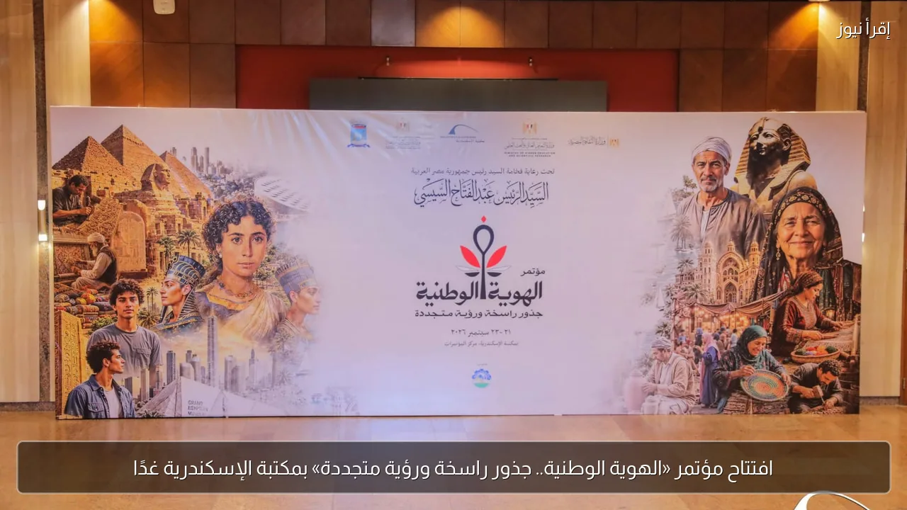 افتتاح مؤتمر «الهوية الوطنية.. جذور راسخة ورؤية متجددة» بمكتبة الإسكندرية غدًا