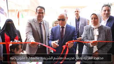 محافظ الغربية يفتتح مدرسة «هاشم الشريف» بتكلفة 9.7 مليون جنيه