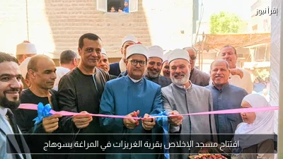 افتتاح مسجد الإخلاص بقرية الغريزات في المراغة بسوهاج