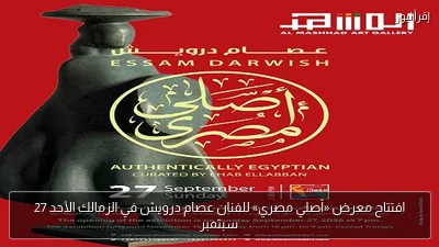 افتتاح معرض «أصلي مصري» للفنان عصام درويش في الزمالك الأحد 27 سبتمبر