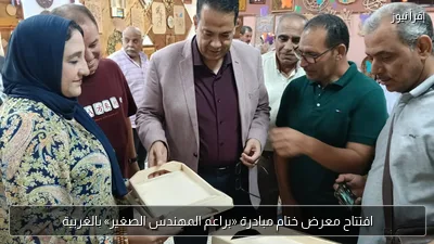 افتتاح معرض ختام مبادرة «براعم المهندس الصغير» بالغربية