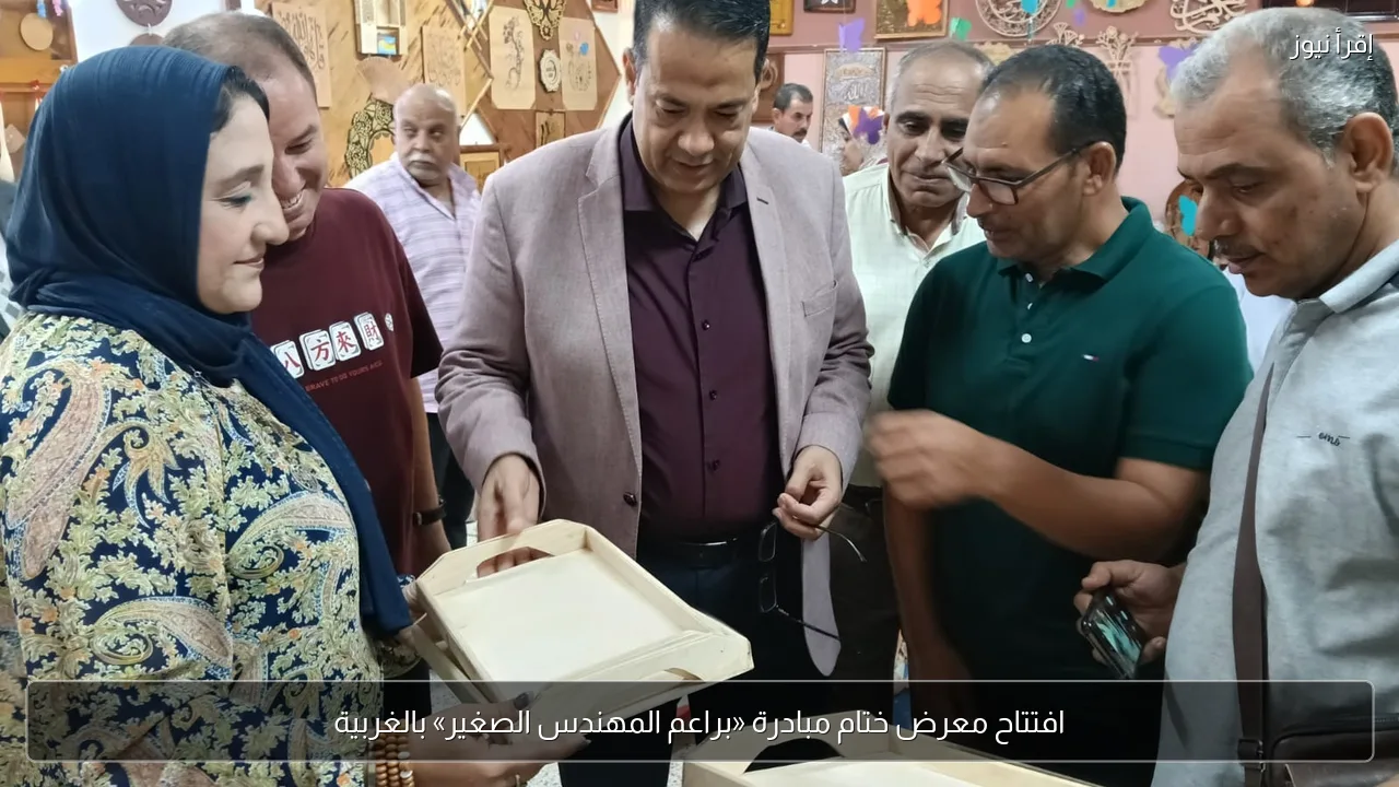 افتتاح معرض ختام مبادرة «براعم المهندس الصغير» بالغربية
