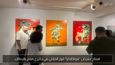 افتتاح معرض “فولكلاكرا” لنور الجلالي في جاليري مصر بالزمالك