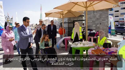 افتتاح معرض للمشغولات اليدوية لذوي الهمم في مرسى مطروح بحضور نائب المحافظ
