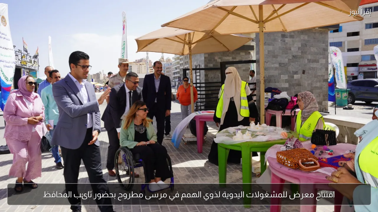 افتتاح معرض للمشغولات اليدوية لذوي الهمم في مرسى مطروح بحضور نائب المحافظ
