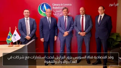 وفد اقتصادية قناة السويس يزور البرازيل لبحث استثمارات مع شركات في الغذاء والدواء والقهوة