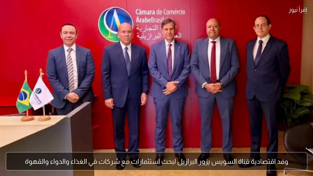 وفد اقتصادية قناة السويس يزور البرازيل لبحث استثمارات مع شركات في الغذاء والدواء والقهوة
