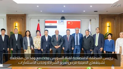 رئيس المنطقة الاقتصادية لقناة السويس يبحث مع وفد من مقاطعة تشينغهاي الصينية فرص تعزيز الشراكة وجذب الاستثمارات